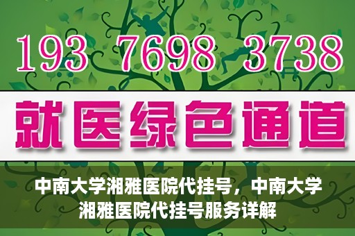 中南大学湘雅医院代挂号，中南大学湘雅医院代挂号服务详解