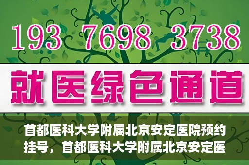 首都医科大学附属北京安定医院预约挂号，首都医科大学附属北京安定医院预约挂号攻略，一站式解决您的就医难题