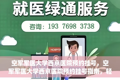 空军军医大学西京医院预约挂号，空军军医大学西京医院预约挂号指南，轻松掌握挂号流程，一站式解决就医难题
