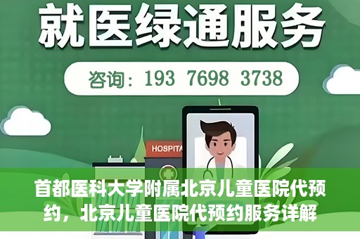 首都医科大学附属北京儿童医院代预约，北京儿童医院代预约服务详解
