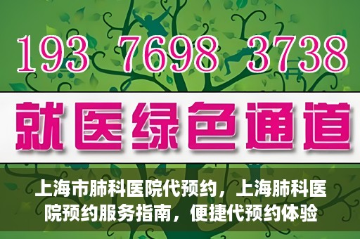 上海市肺科医院代预约，上海肺科医院预约服务指南，便捷代预约体验