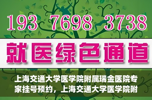 上海交通大学医学院附属瑞金医院专家挂号预约，上海交通大学医学院附属瑞金医院专家挂号预约攻略与指南