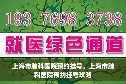 上海市肺科医院预约挂号，上海市肺科医院预约挂号攻略
