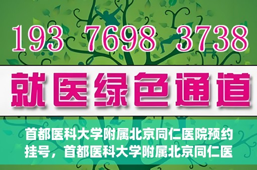 首都医科大学附属北京同仁医院预约挂号，首都医科大学附属北京同仁医院预约挂号攻略与指南