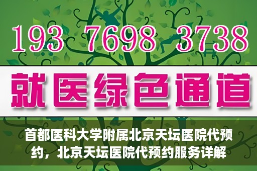 首都医科大学附属北京天坛医院代预约，北京天坛医院代预约服务详解