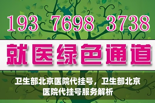 卫生部北京医院代挂号，卫生部北京医院代挂号服务解析