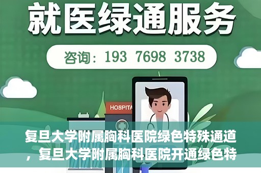 复旦大学附属胸科医院绿色特殊通道，复旦大学附属胸科医院开通绿色特殊通道助力患者高效就医