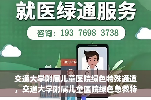 交通大学附属儿童医院绿色特殊通道，交通大学附属儿童医院绿色急救特殊通道