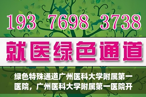 绿色特殊通道广州医科大学附属第一医院，广州医科大学附属第一医院开通绿色特殊通道，助力健康广州建设