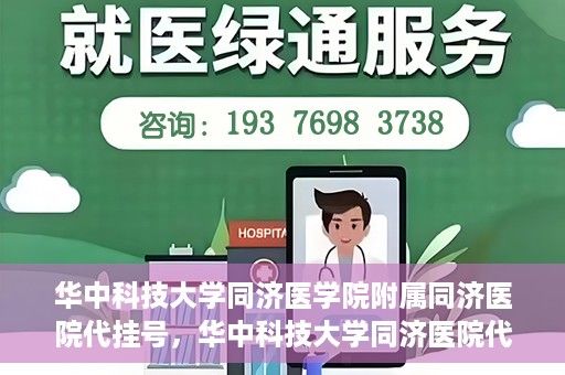 华中科技大学同济医学院附属同济医院代挂号，华中科技大学同济医院代挂号服务解析