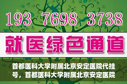 首都医科大学附属北京安定医院代挂号，首都医科大学附属北京安定医院代挂号服务详解