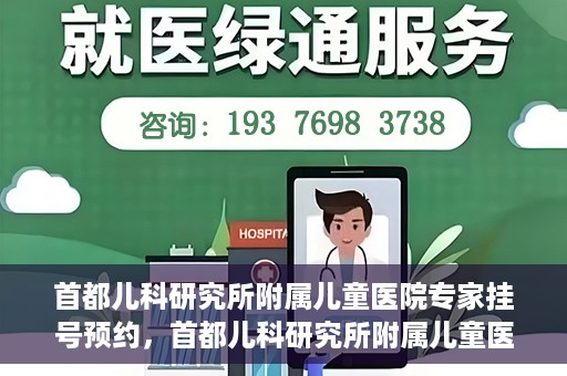 首都儿科研究所附属儿童医院专家挂号预约，首都儿科研究所附属儿童医院专家挂号预约指南