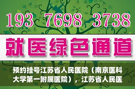 预约挂号江苏省人民医院（南京医科大学第一附属医院），江苏省人民医院（南京医科大学第一附属医院）预约挂号攻略