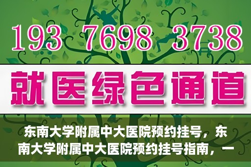 东南大学附属中大医院预约挂号，东南大学附属中大医院预约挂号指南，一站式解决您的挂号需求