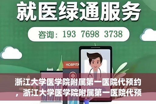 浙江大学医学院附属第一医院代预约，浙江大学医学院附属第一医院代预约服务详解
