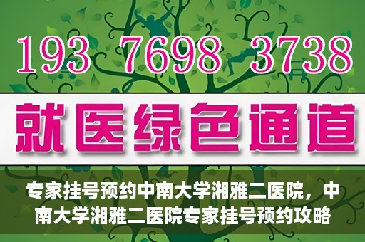 专家挂号预约中南大学湘雅二医院，中南大学湘雅二医院专家挂号预约攻略解析