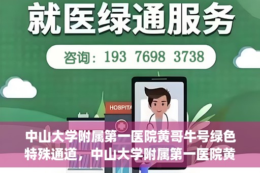 中山大学附属第一医院黄哥牛号绿色特殊通道，中山大学附属第一医院黄哥牛号，绿色特殊通道开启健康之门