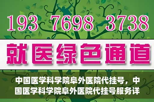 中国医学科学院阜外医院代挂号，中国医学科学院阜外医院代挂号服务详解