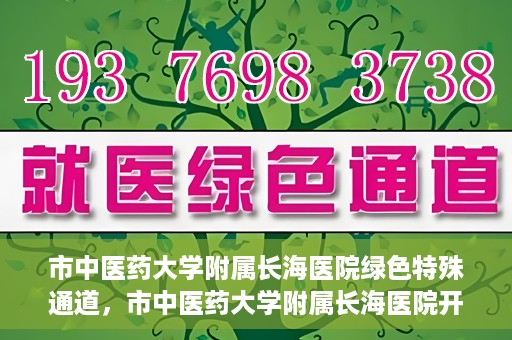 市中医药大学附属长海医院绿色特殊通道，市中医药大学附属长海医院开通绿色特殊通道助力健康服务升级