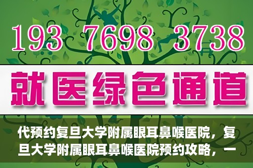 代预约复旦大学附属眼耳鼻喉医院，复旦大学附属眼耳鼻喉医院预约攻略，一站式解决您的就医难题