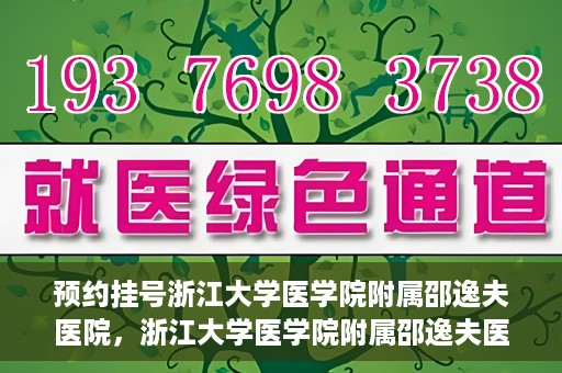 预约挂号浙江大学医学院附属邵逸夫医院，浙江大学医学院附属邵逸夫医院预约挂号服务启动