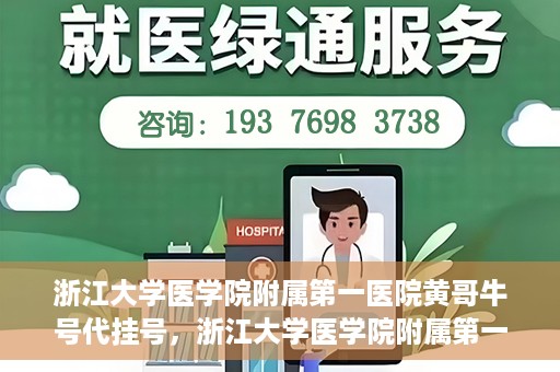 浙江大学医学院附属第一医院黄哥牛号代挂号，浙江大学医学院附属第一医院黄哥牛号代挂号服务解析