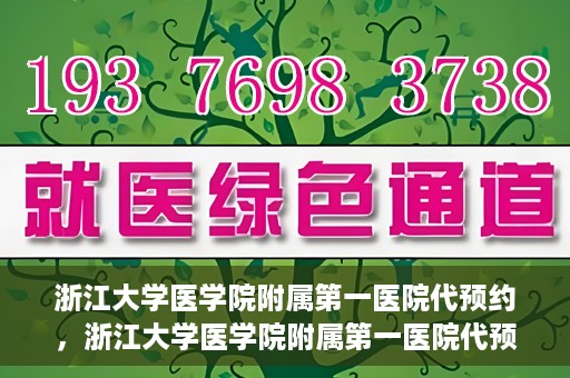 浙江大学医学院附属第一医院代预约，浙江大学医学院附属第一医院代预约服务详解