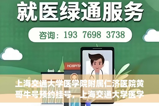 上海交通大学医学院附属仁济医院黄哥牛号预约挂号，上海交通大学医学院附属仁济医院黄哥牛号预约挂号攻略