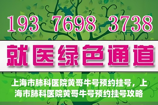 上海市肺科医院黄哥牛号预约挂号，上海市肺科医院黄哥牛号预约挂号攻略，轻松掌握挂号秘籍