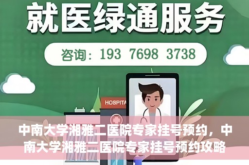中南大学湘雅二医院专家挂号预约，中南大学湘雅二医院专家挂号预约攻略，一站式解决您的就医需求