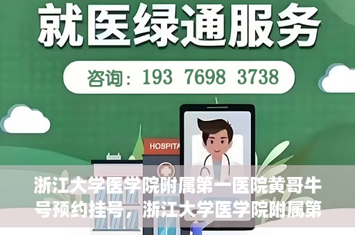 浙江大学医学院附属第一医院黄哥牛号预约挂号，浙江大学医学院附属第一医院黄哥牛号预约挂号攻略详解