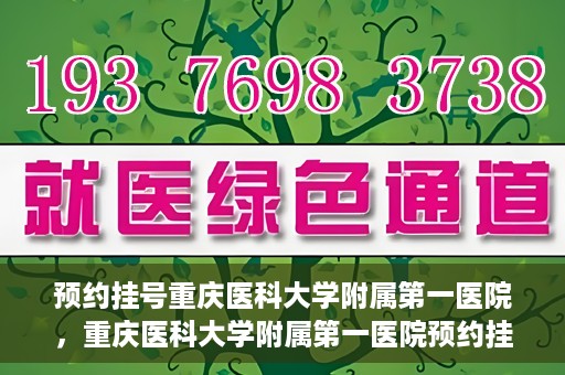 预约挂号重庆医科大学附属第一医院，重庆医科大学附属第一医院预约挂号服务启动
