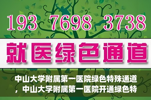 中山大学附属第一医院绿色特殊通道，中山大学附属第一医院开通绿色特殊通道为患者护航