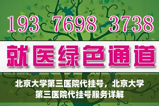 北京大学第三医院代挂号，北京大学第三医院代挂号服务详解