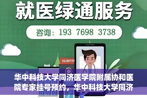 华中科技大学同济医学院附属协和医院专家挂号预约，华中科技大学同济医学院附属协和医院专家挂号预约攻略
