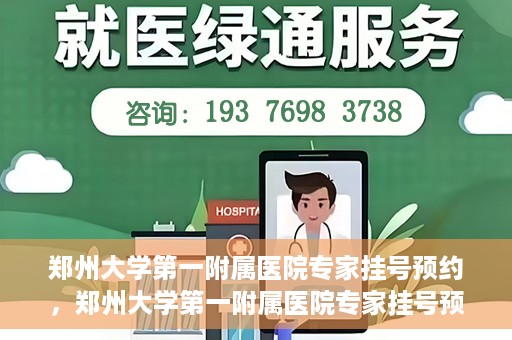 郑州大学第一附属医院专家挂号预约，郑州大学第一附属医院专家挂号预约攻略，一站式解决您的就医难题