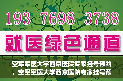 空军军医大学西京医院专家挂号预约，空军军医大学西京医院专家挂号预约攻略解析