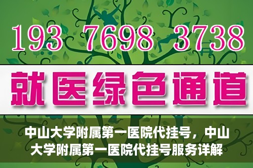 中山大学附属第一医院代挂号，中山大学附属第一医院代挂号服务详解