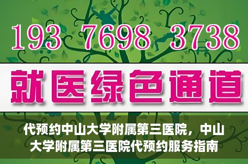 代预约中山大学附属第三医院，中山大学附属第三医院代预约服务指南