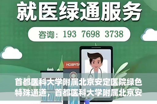 首都医科大学附属北京安定医院绿色特殊通道，首都医科大学附属北京安定医院绿色特殊通道，为特殊患者开启的生命护航之路