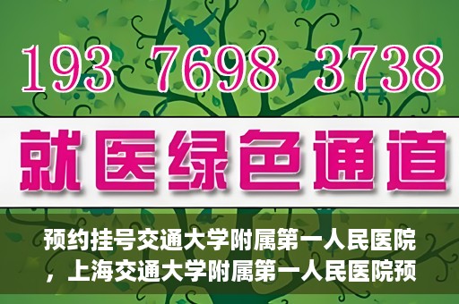预约挂号交通大学附属第一人民医院，上海交通大学附属第一人民医院预约挂号服务启动