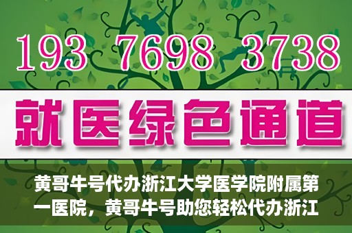 黄哥牛号代办浙江大学医学院附属第一医院，黄哥牛号助您轻松代办浙江大学医学院附属第一医院业务手续