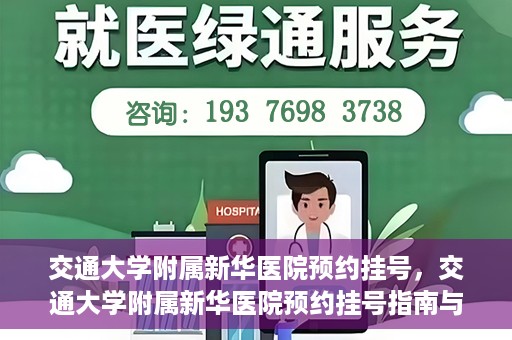 交通大学附属新华医院预约挂号，交通大学附属新华医院预约挂号指南与流程解析