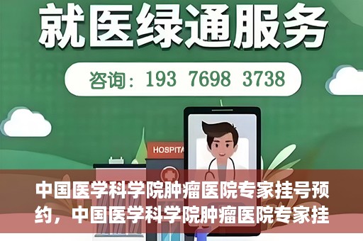 中国医学科学院肿瘤医院专家挂号预约，中国医学科学院肿瘤医院专家挂号预约攻略与指南