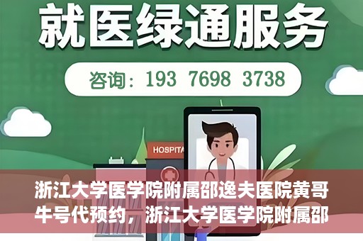 浙江大学医学院附属邵逸夫医院黄哥牛号代预约，浙江大学医学院附属邵逸夫医院黄哥牛号预约服务解析