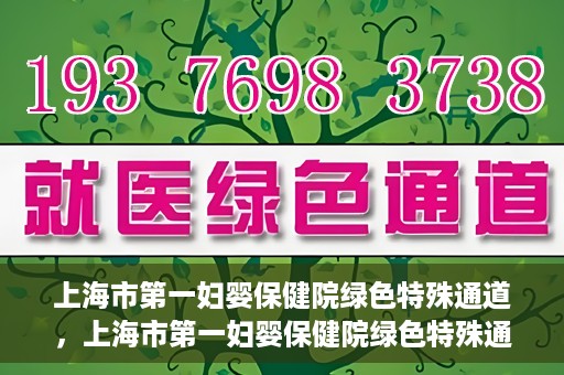 上海市第一妇婴保健院绿色特殊通道，上海市第一妇婴保健院绿色特殊通道，关爱母婴健康的新路径