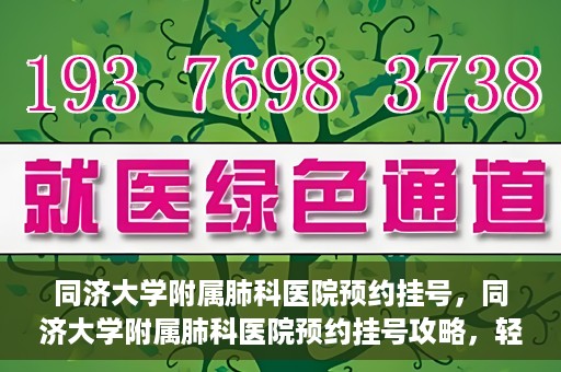 同济大学附属肺科医院预约挂号，同济大学附属肺科医院预约挂号攻略，轻松挂号，健康无忧