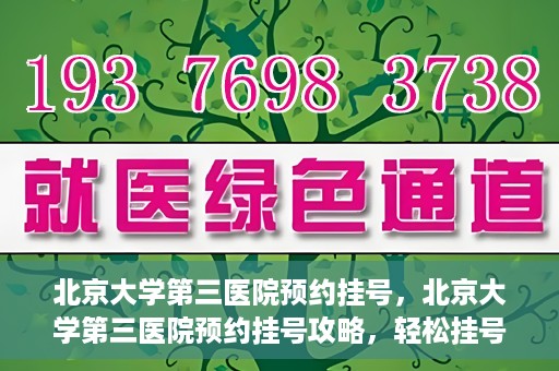 北京大学第三医院预约挂号，北京大学第三医院预约挂号攻略，轻松挂号，就医无忧