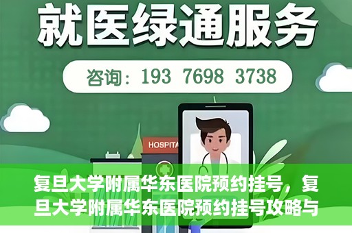 复旦大学附属华东医院预约挂号，复旦大学附属华东医院预约挂号攻略与指南