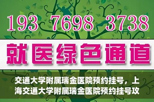 交通大学附属瑞金医院预约挂号，上海交通大学附属瑞金医院预约挂号攻略与指南